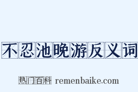 不忍池晚游反义词是什么意思的图片